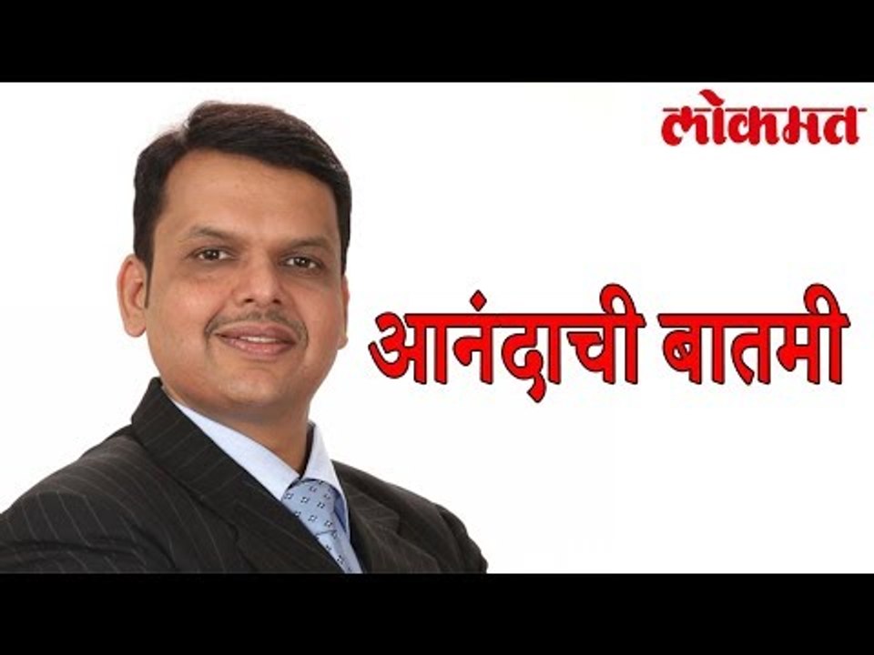 मुख्यमंत्री देवेंद्र फडणवीस यांनी दिली आनंदाची बातमी | Devendra Fadnavis Latest Update