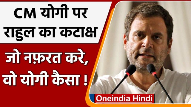UP Election 2022: Rahul Gandhi का CM Yogi पर तंज, कहा- जो नफरत करे वो योगी कैसा ? | वनइंडिया हिंदी