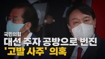 [나이트포커스] 홍준표 겨눈 윤석열...洪 