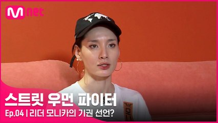 [4회] 첫 안무 연습을 망친 프라우드먼, 급기야 리더 모니카의 기권 선언?