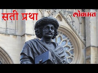 सती प्रथा बंद करण्यासाठी यांनी केला होता प्रथम विरोध | Lokmat Marathi News