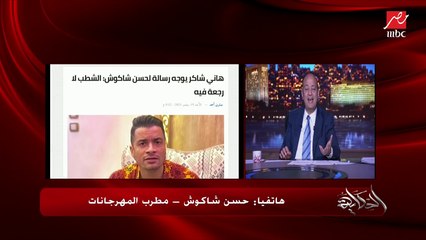 حسن شاكوش يتحدث عن شطبه: أنا قاعد في البيت وحالي واقف مابعملش حاجة وقدمت التماس.. أنا غلطت لكن ماينفعش أتعاقب مدى الحياة