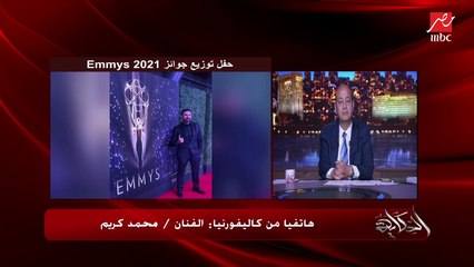 الفنان محمد كريم يتحدث عن كونه العربي الوحيد المشارك في حفل توزيع جوائز إيميز وكواليس الحفل