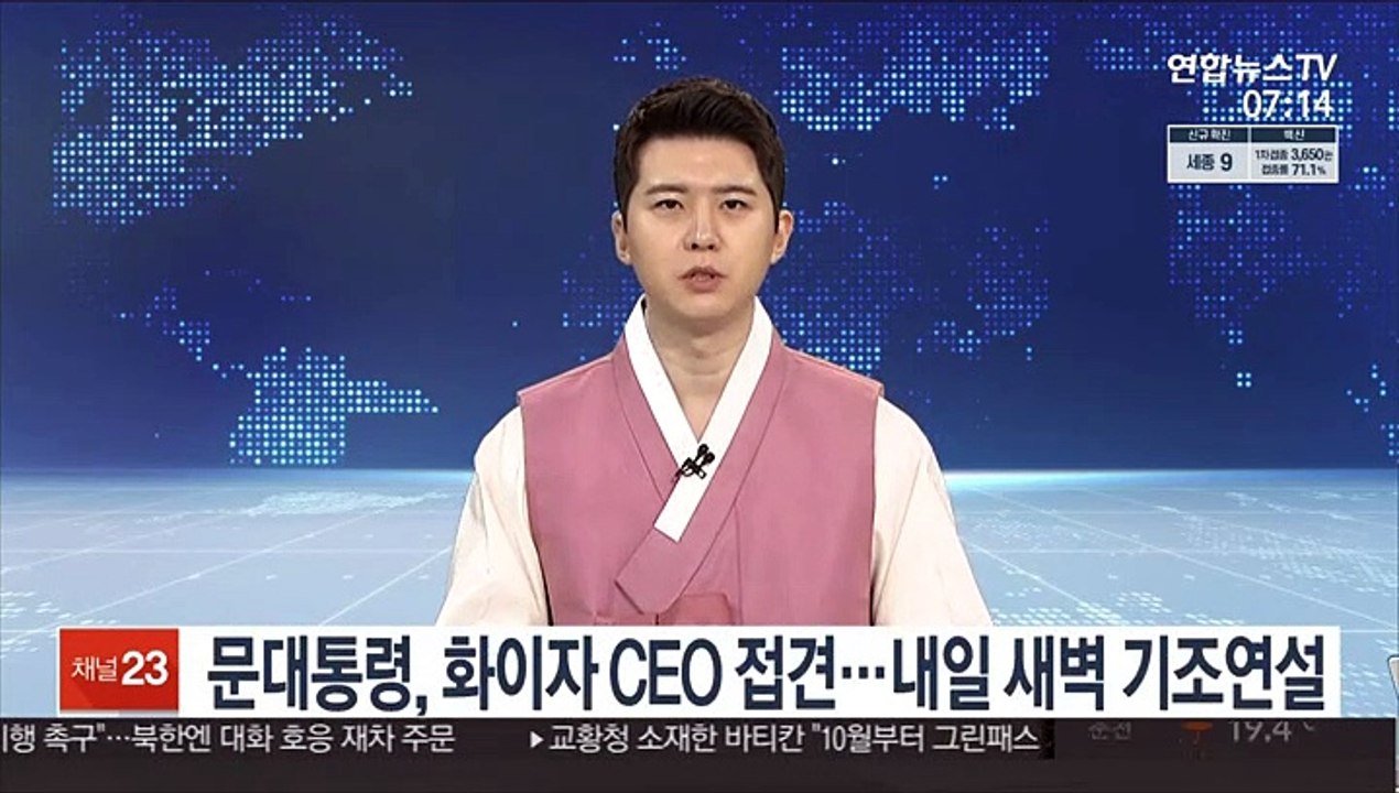 문대통령, 오늘 화이자 CEO 접견…내일 새벽 기조연설