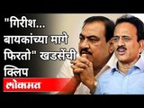 गिरीश महाजन बायकांच्या मागे फिरतो, खडसेंची क्लिप | Eknath Khadse Viral Audio Clip | Maharashtra News