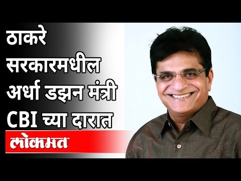 ठाकरे सरकार मधील कोणते मंत्री सीबीआयच्या दारात? Kirit Somaiya On Uddhav Thackeray Government