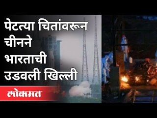 Chinaने विकृतीचा कळस गाठला, चितांवरून खिल्ली | Corona Virus In India | PM Modi  | China vs india