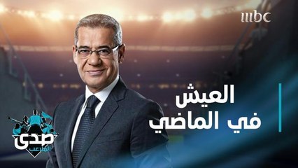 كلمة الآغا: العيش في الماضي موت في الحاضر ودفن للمستقبل.. صدقني اللي زعلان عليه يمكن لا سائل عنك وحتى مش متذكرك.. اطلع لقدام لأنك هناك رح تعيش بقية حياتك