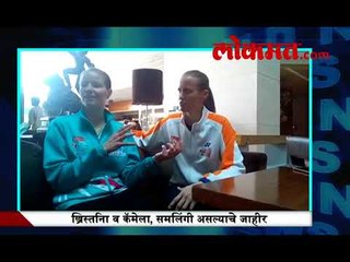 'एकत्र खेळण्याचे आम्हाला फायदे'-ख्रिस्त‌िना आणि कॅमेला, समलिंगी असल्याचे जाहीर केलेली डॅनिश जोडी