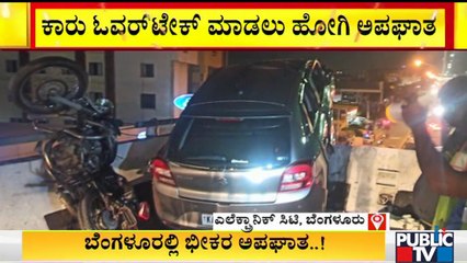 ಬೆಂಗಳೂರಿನ ಎಲೆಕ್ಟ್ರಾನಿಕ್ ಸಿಟಿ ಬಳಿ ಡೆಡ್ಲಿ ಆಕ್ಸಿಡೆಂಟ್ | Electronic City