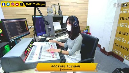 การฉีดวัคซีนไข้หวัดใหญ่ของเด็กและผู้ใหญ่ : FM91 ก้าวทันโรคกับแพทยสภา : 22 มิถุนายน 2564