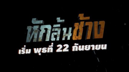 หักลิ้นช้าง (Rerun) เริ่มตอนแรก 22 ก.ย.64