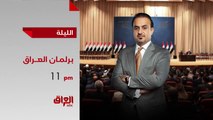 الليلة.. تابعوا أولى حلقات برنامج برلمان العراق  من الأحد إلى الخميس 11 مساء بتوقيت بغداد على MBCالعراق