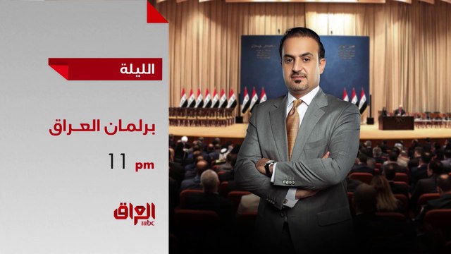 الليلة.. تابعوا أولى حلقات برنامج برلمان العراق من الأحد إلى الخميس 11 مساء بتوقيت بغداد على MBCالعراق