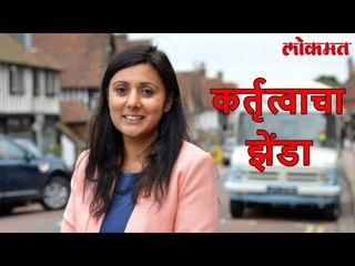 भारतीय वंशाच्या महिलेने रोवला ब्रिटनमध्ये आपल्या कर्तृत्वाचा झेंडा | Lokmat Marathi News