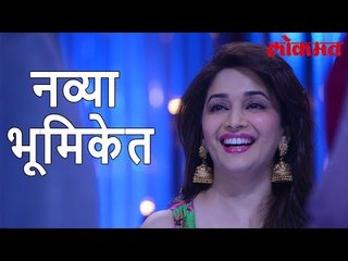 Latest Bollywood News | धकधक गर्ल मराठीत पाऊल ठेवण्यास सज्ज, चित्रपटाचे पोस्टर रिलीज | Lokmat News