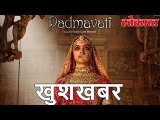 Padmavati controversy | अखेर पद्मावतीचे ग्रहण सुटले | प्रदर्शनाची तारीख ठरली | Lokmat Marathi News