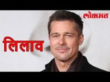 Lokmat Entertainment News | सुपरस्टार ब्रॅड पिट यांनी लावली बोली पण घडले हे । पहा हा विडिओ | Lokmat