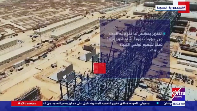 إكسترا نيوز تعرض تقريرا حول تقرير الأمم المتحدة للتنمية البشرية فى مصر