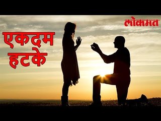 Download Video: याला म्हणतात हटके प्रपोस। खात्री आहे असे तुम्ही कधीच पाहिलं नसेल पहा हा विडिओ | Lokmat News