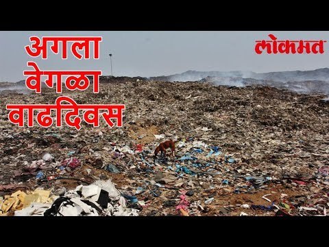 Latest Lokmat News Update | त्या नगराध्यक्षा आणि वाढदिवसाची जागा कचरा डेपो | Lokmat News