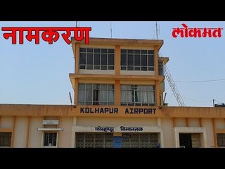 Lokmat News Update | आणि कोल्हापूर विमानतळास छत्रपती राजाराम महाराजांचे नाव | Lokmat Marathi News