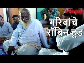 Lokmat Marathi News Update | गरिबांचे रॉबिन हूड काळाच्या पद्याआड  | Lokmat News