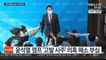 국민의힘 경선 오늘 1차 '컷오프'…尹-洪 집안싸움 격화