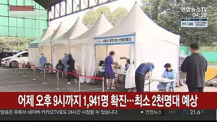 어제 오후 9시까지 1,941명 확진…최소 2천명대 예상
