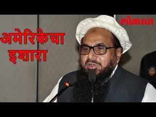 अमेरिकेने पुन्हा निक्षून सांगितले हाफिज सईद हा दहशतवादीच ! | Lokmat Marathi News Update