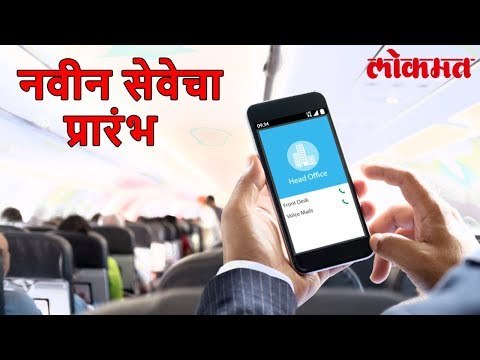 आता तुम्ही विमानातही कॉल करू शकता ट्राय ने घेतला निर्णय | Lokmat Marathi News