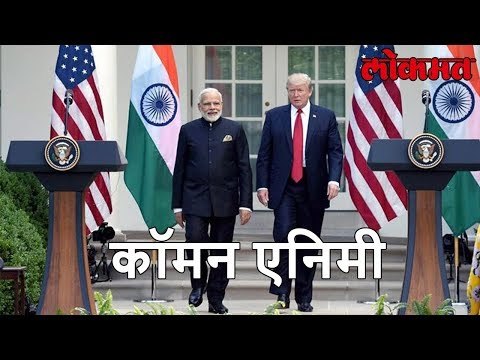 Lokmat International News | भारत आणि अमेरिकेची एकी आणि पाकिस्तानला दणका | Lokmat Marathi News