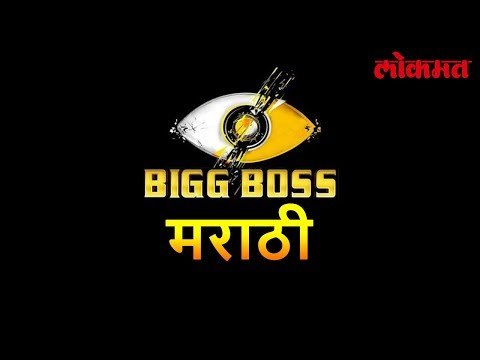 Latest Entertainment Update | असा दिसणारं मऱ्हाटमोला Big Boss पहा हा व्हिडिओ | Lokmat Marathi News