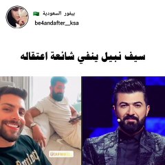 سيف نبيل يرد على مزاعم اعتقاله بهذه الطريقة