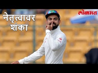 भारतीय क्रिकेट संघाचा कर्णधार Virat Kohli च्या नेतृत्व गुणांवरच प्रश्नचिन्ह उपस्थित | Lokmat News