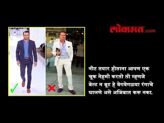 फॉर्मल्स घालताना अश्या ५ चुका करणं टाळा