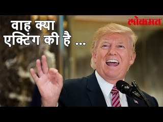 Lokmat Internatinol News | आणि डोनाल्ड ट्रम्प यांनी पंतप्रधान मोदींची नक्कल करून दाखवली | Lokmat