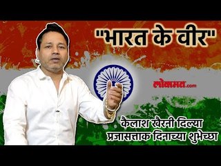 भारतीय सैन्याला उद्देश्यून असलेलं कैलाश खैर यांचं नवीन गाणं  ‘भारत के वीर’ आलंय आपल्या भेटीला.