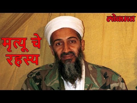 International News | या इसमाने केले धाडसी कृत्य । Osama bin Laden यांच्या मुळे पोहचला यमसदनी |Lokmat