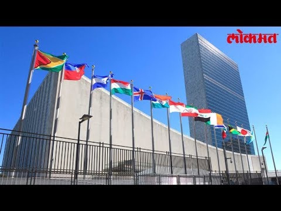 सयुंक्त राष्ट्राच्या इतिहासात हे घडलं पहिल्यांदा । हा व्हिडिओ पाहून तुम्ही व्हाल थक्क | Lokmat News