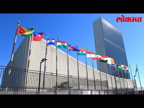 सयुंक्त राष्ट्राच्या इतिहासात हे घडलं पहिल्यांदा । हा व्हिडिओ पाहून तुम्ही व्हाल थक्क | Lokmat News