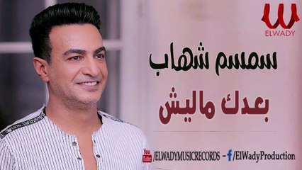 Semsem Shehab -  Ba'dak Malesh / سمسم شهاب - بعدك ماليش