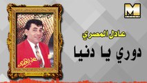 Adel AlMasry - Habaiby Nesyone / عادل المصري - دوري يا دنيا