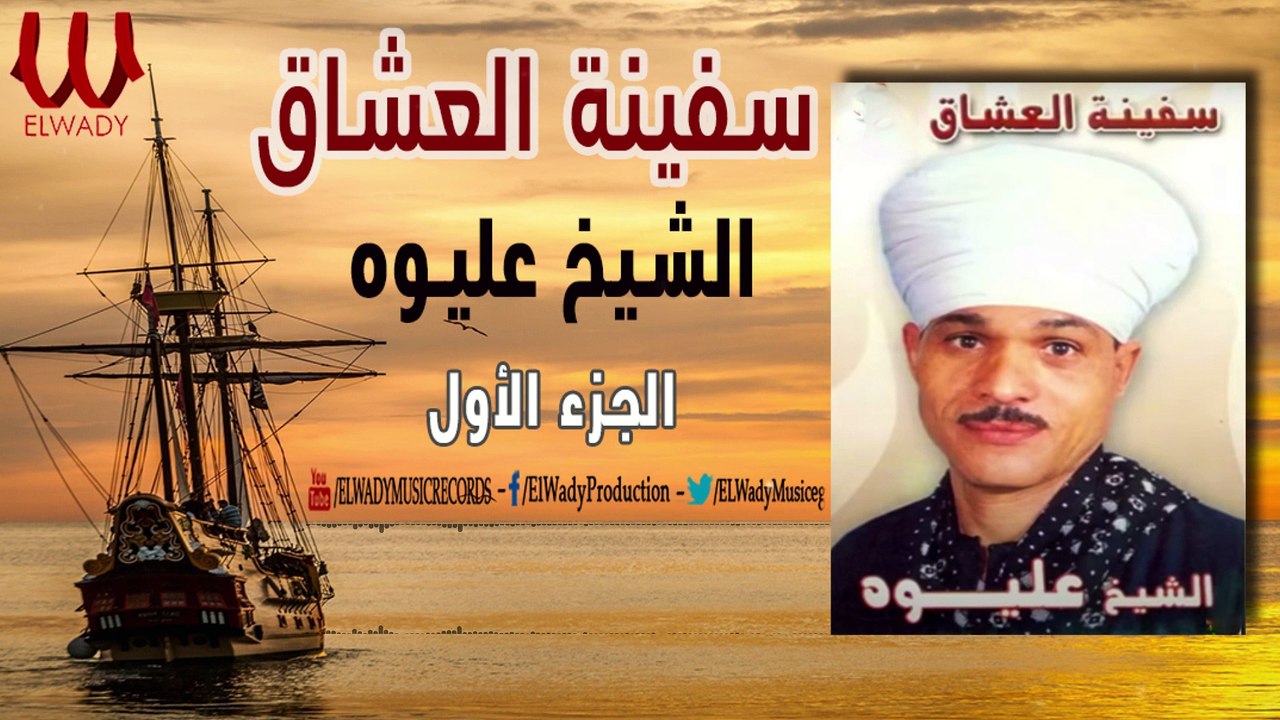 ElShikh Eliwah - Safenet El3osha2 1 / الشيخ عليوه - سفينة العشاق 1