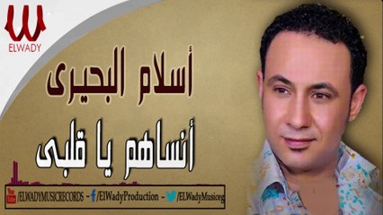 Eslam El Behery -  Ensahom Ya Alby /اسلام البحيري - انساهم ياقلبي