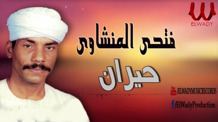 Fathy ElMenshawy - 7ayran /فتحى المنشاوي - حيران
