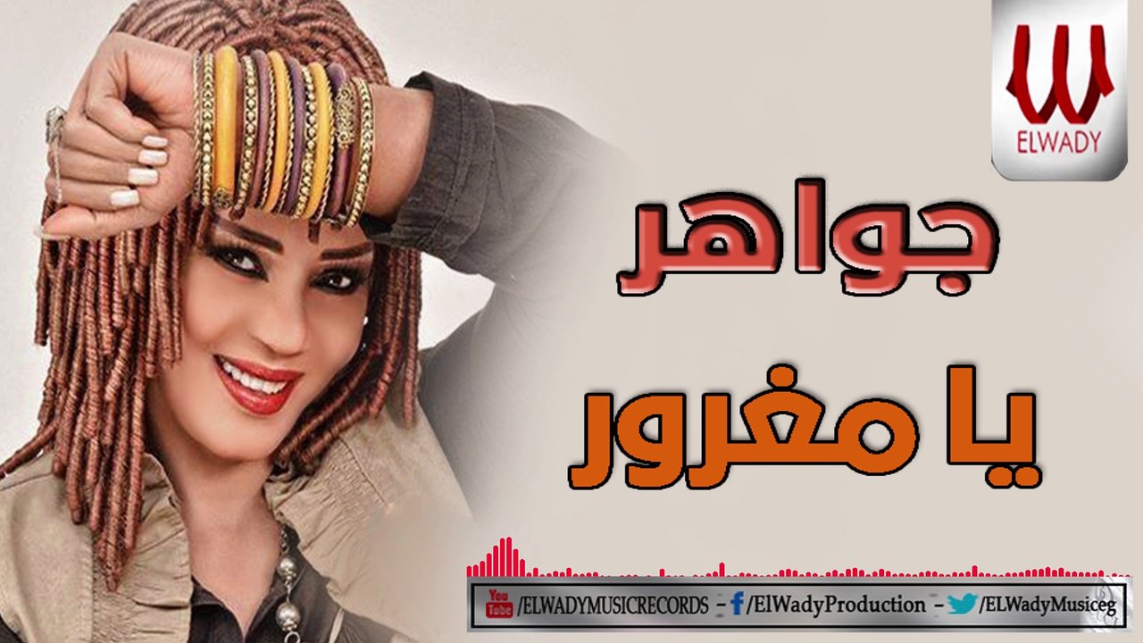 Gawaher -  Ya Mghror / جواهر - يا مغرور