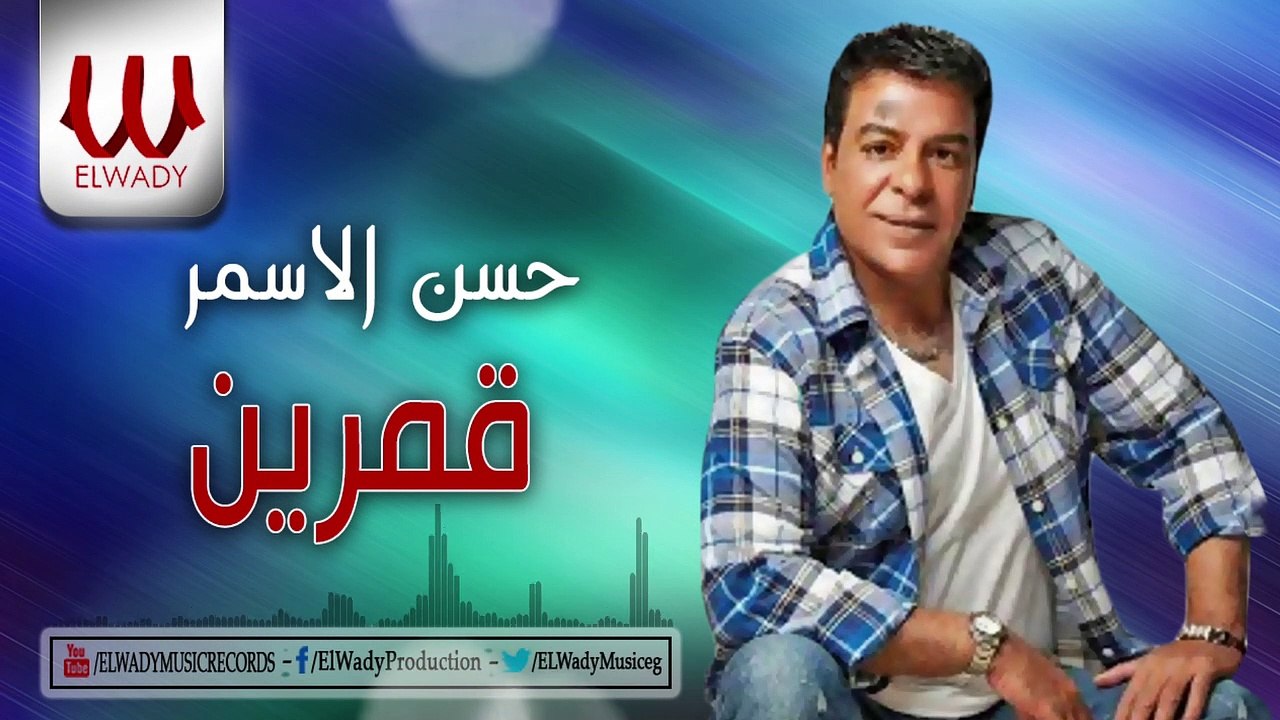 Hassan Al Asmar -  Kamareen  /حسن الأسمر -  قمرين