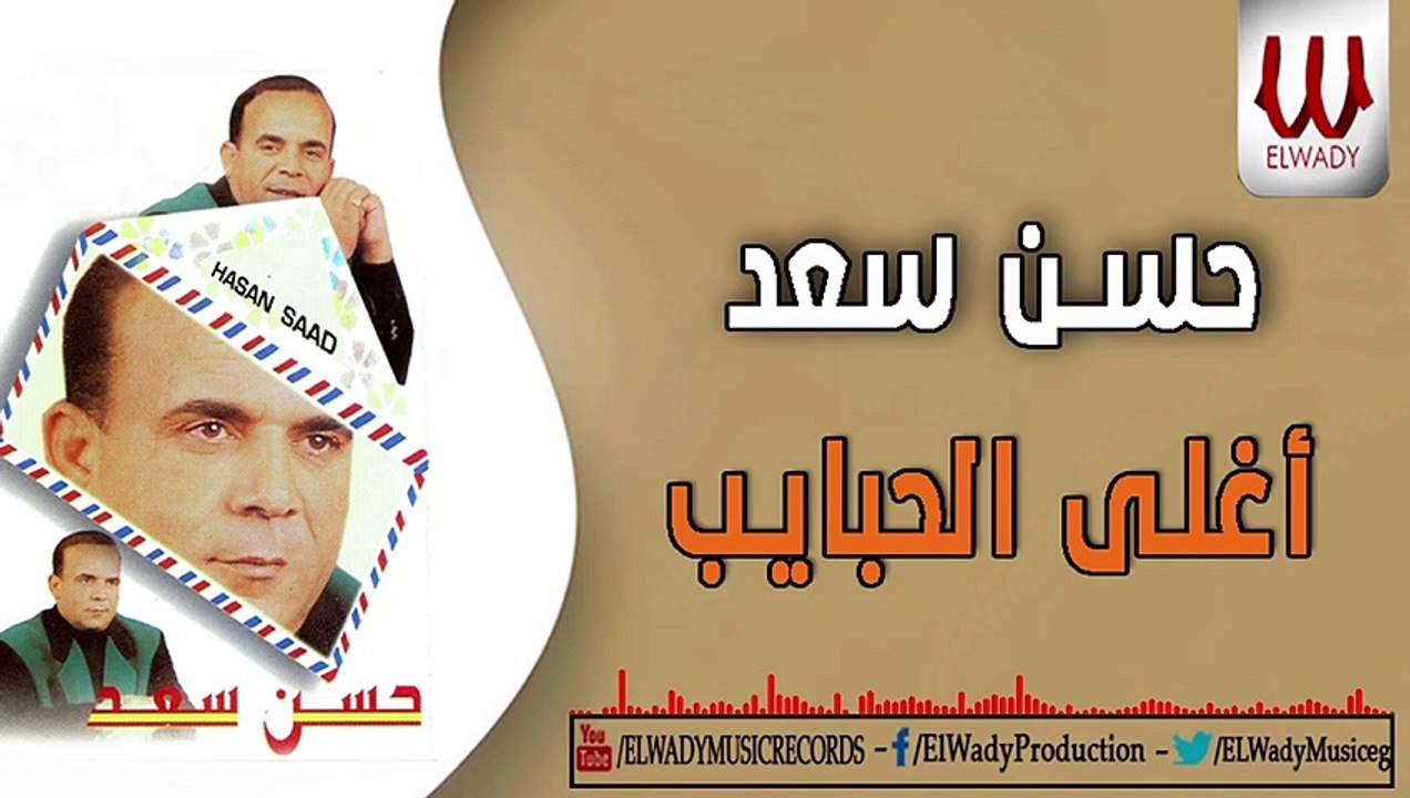 Hassan Saad -  Aghla El Habayb / حسن سعد - اغلي الحبايب