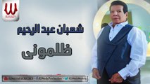 Shaaban Abdelrehem -  Zalamony / شعبان عبدالرحيم - ظلموني